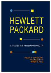 Hewlett Packard. Стратегия антихрупкости
