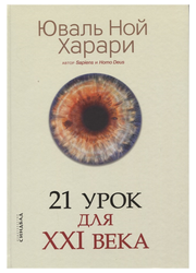 21 урок для XXI века